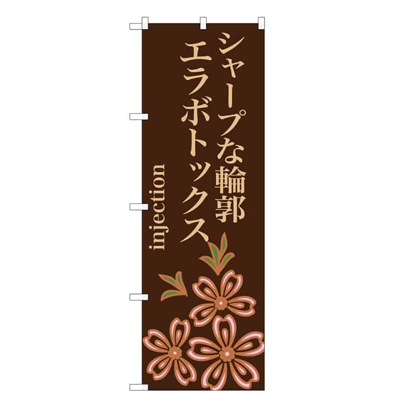 P・O・Pプロダクツ のぼり シャープな輪郭 エラボトックス 茶 59872 1枚（ご注文単位1枚）【直送品】