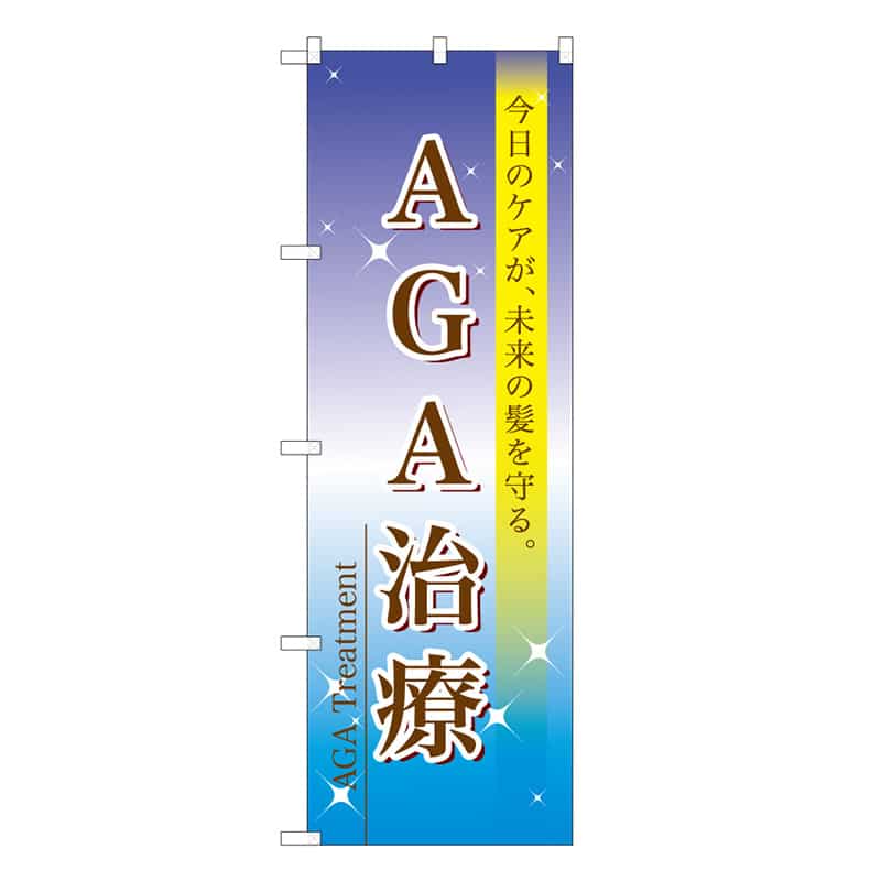 P・O・Pプロダクツ のぼり AGA治療 59876 1枚（ご注文単位1枚）【直送品】