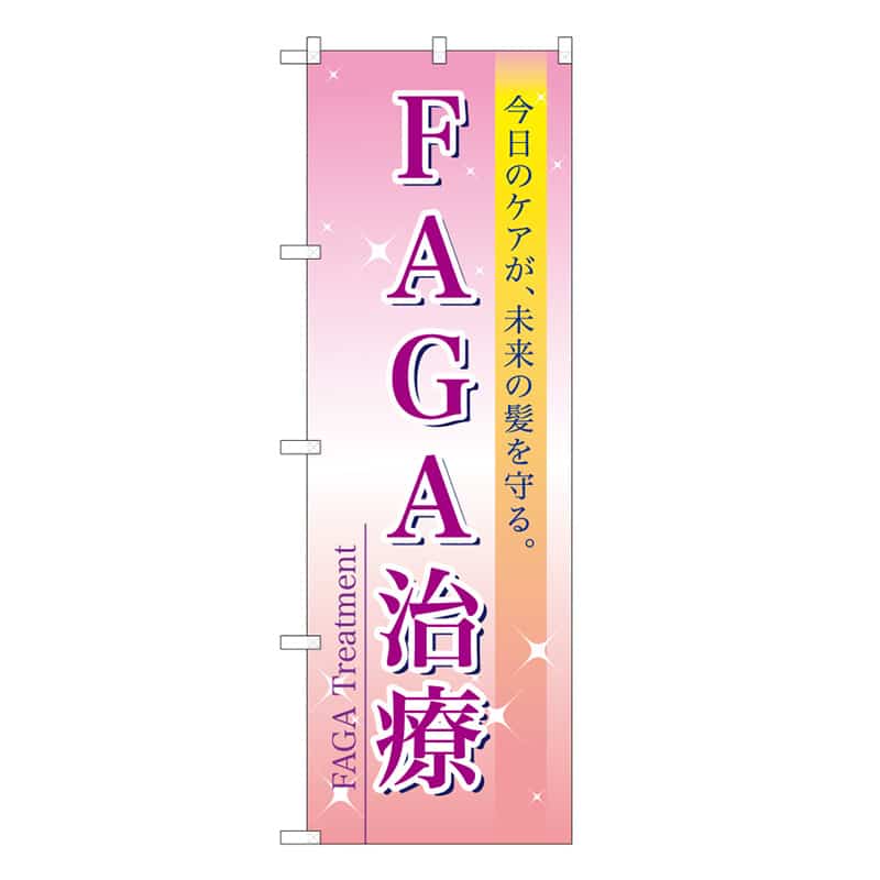 P・O・Pプロダクツ のぼり FAGA治療 59877 1枚（ご注文単位1枚）【直送品】
