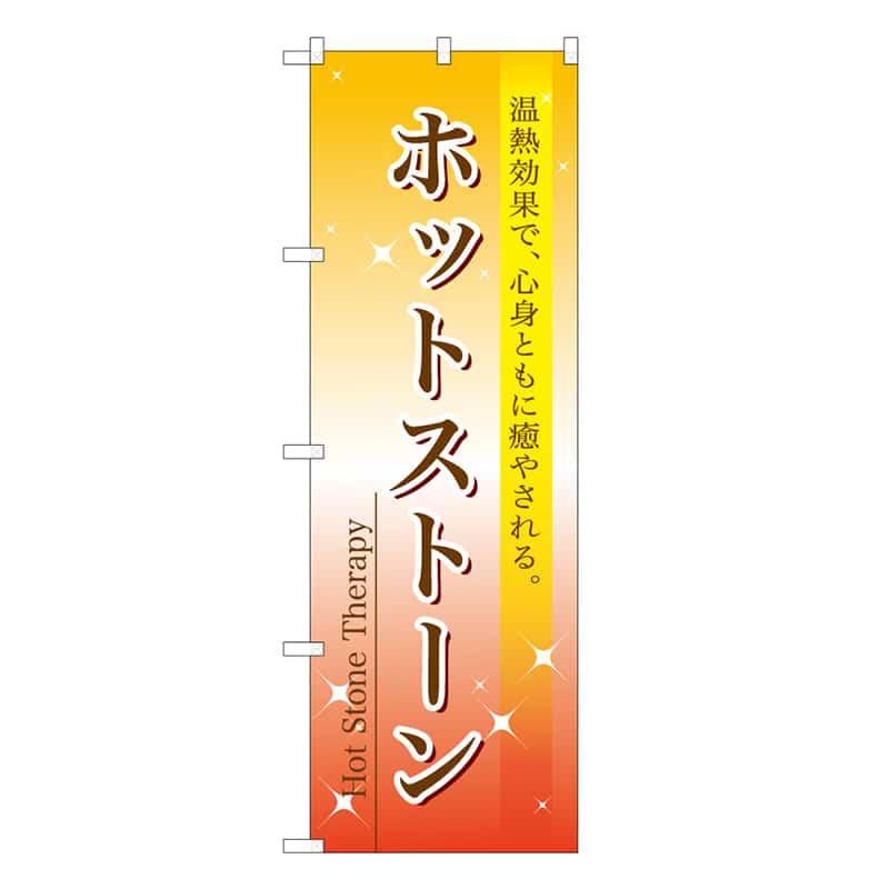 P・O・Pプロダクツ のぼり ホットストーン 59895 1枚(ご注文単位1枚)【直送品】