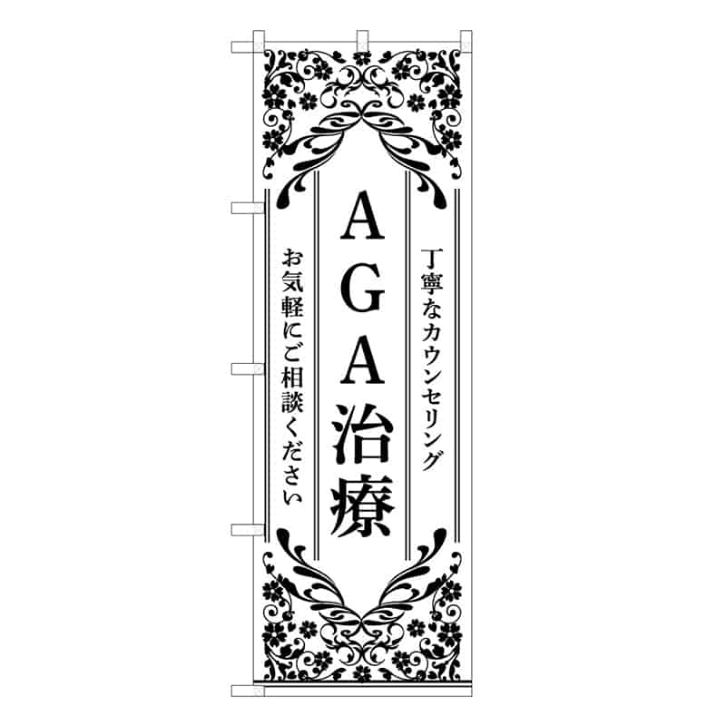 P・O・Pプロダクツ のぼり AGA治療 白 丁寧なカウンセリング 59911 1枚（ご注文単位1枚）【直送品】