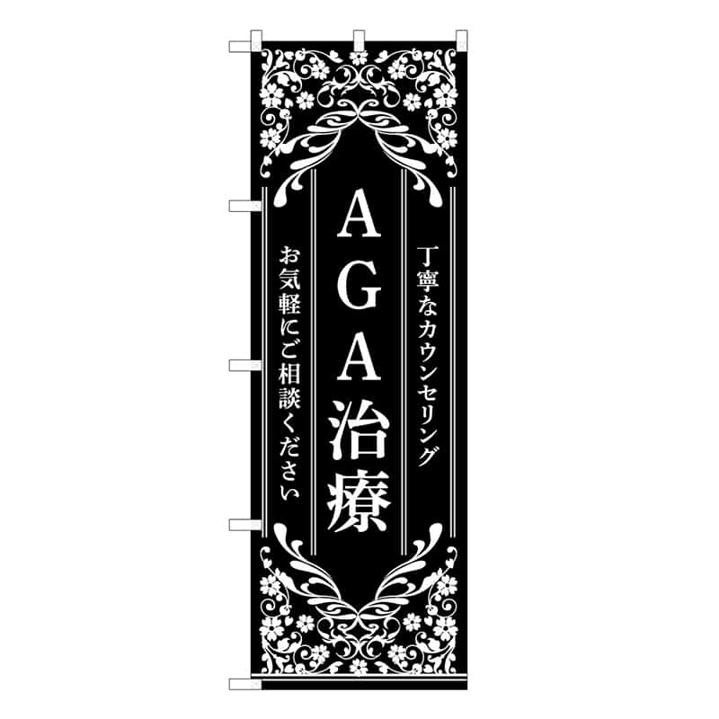P・O・Pプロダクツ のぼり AGA治療 黒 丁寧なカウンセリング 59912 1枚（ご注文単位1枚）【直送品】