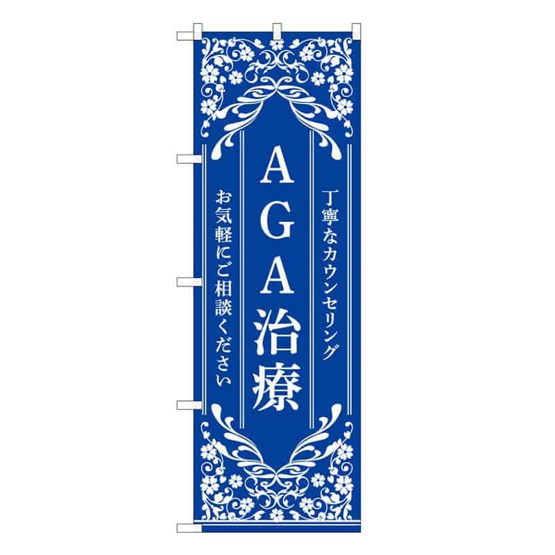 P・O・Pプロダクツ のぼり AGA治療 青 丁寧なカウンセリング 59913 1枚（ご注文単位1枚）【直送品】