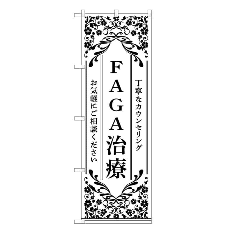 P・O・Pプロダクツ のぼり FAGA治療 白 丁寧なカウンセリング 59914 1枚（ご注文単位1枚）【直送品】