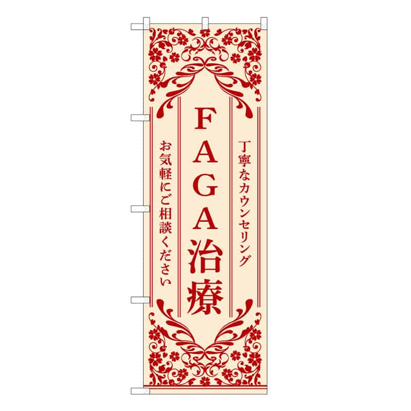 P・O・Pプロダクツ のぼり FAGA治療 BG 丁寧なカウンセリング 59915 1枚（ご注文単位1枚）【直送品】