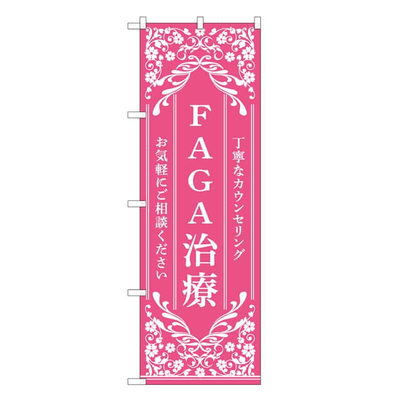 P・O・Pプロダクツ のぼり FAGA治療 PK 丁寧なカウンセリング 59916 1枚（ご注文単位1枚）【直送品】