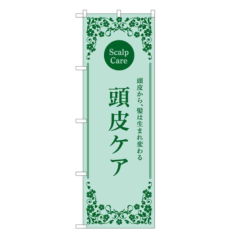 P・O・Pプロダクツ のぼり 頭皮ケア 緑 59921 1枚（ご注文単位1枚）【直送品】