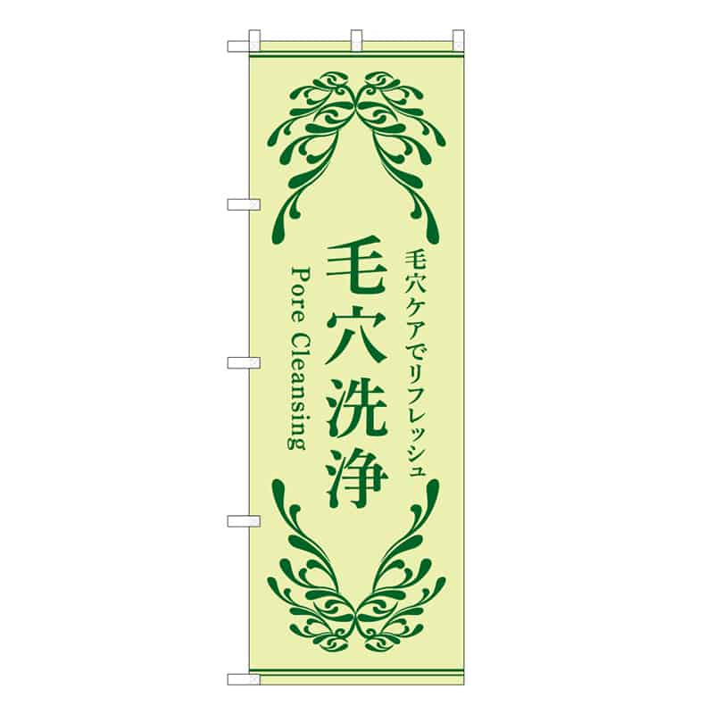 P・O・Pプロダクツ のぼり 毛穴洗浄 黄緑 毛穴ケアでリフレッシュ。 59928 1枚（ご注文単位1枚）【直送品】