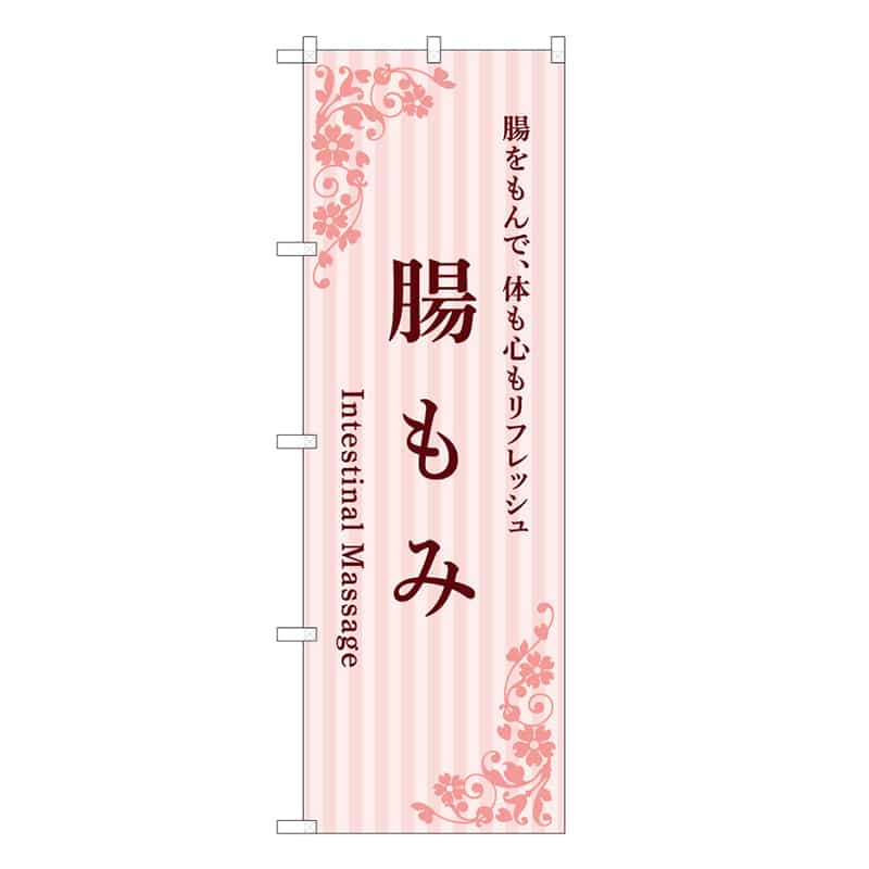 P・O・Pプロダクツ のぼり 腸もみ ピンク 59940 1枚（ご注文単位1枚）【直送品】