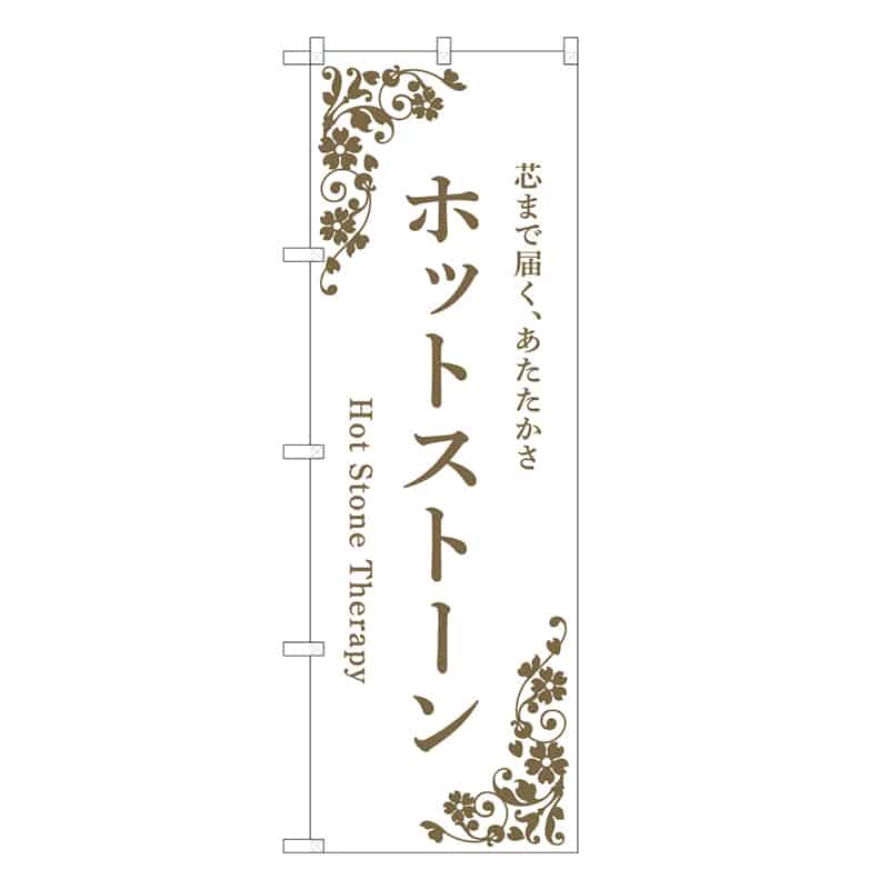 P・O・Pプロダクツ のぼり ホットストーン 白 59965 1枚（ご注文単位1枚）【直送品】