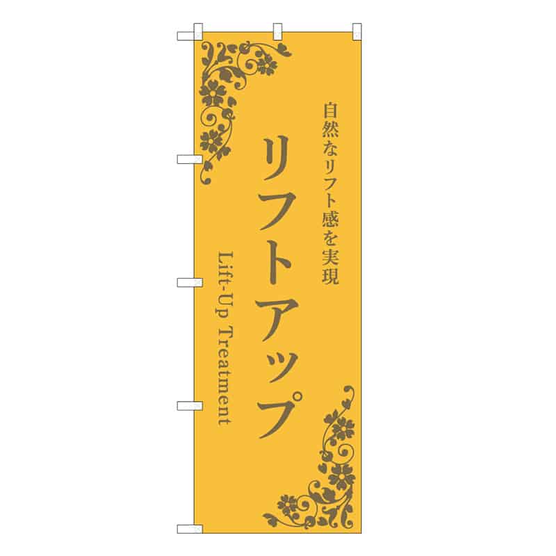 P・O・Pプロダクツ のぼり リフトアップ 黄 59994 1枚(ご注文単位1枚)【直送品】