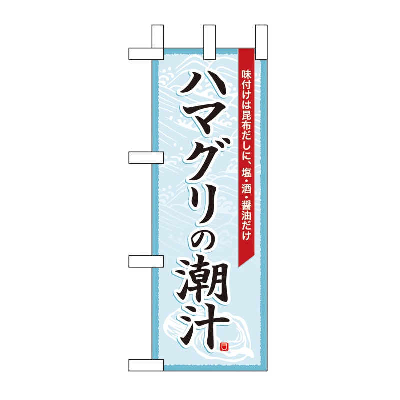P・O・Pプロダクツ ミニのぼり 60018 ハマグリの潮汁 1枚(ご注文単位1枚)【直送品】