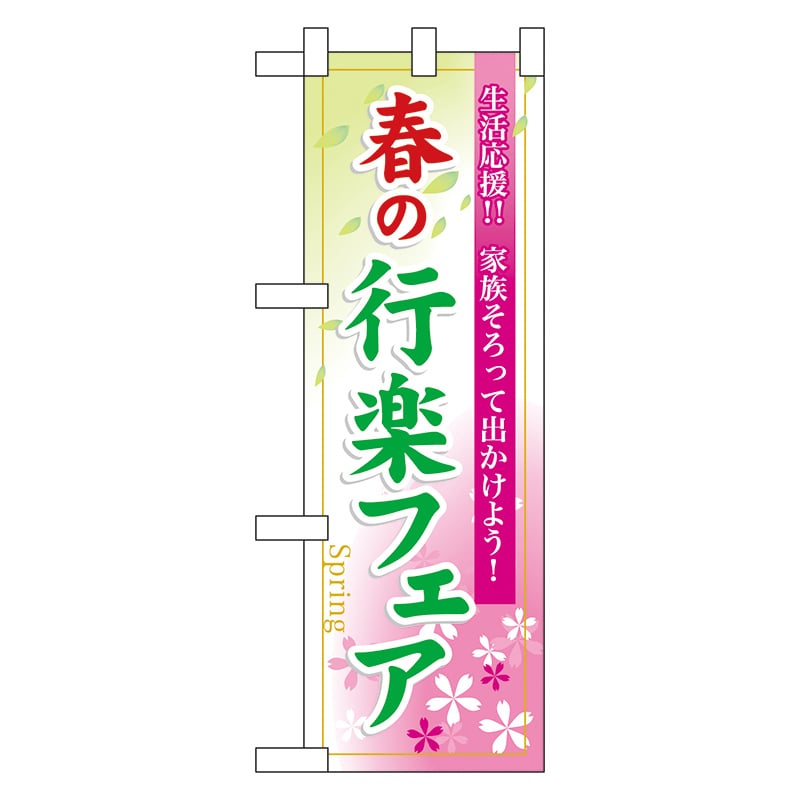P・O・Pプロダクツ ハーフのぼり 60025 春の行楽フェア 1枚(ご注文単位1枚)【直送品】