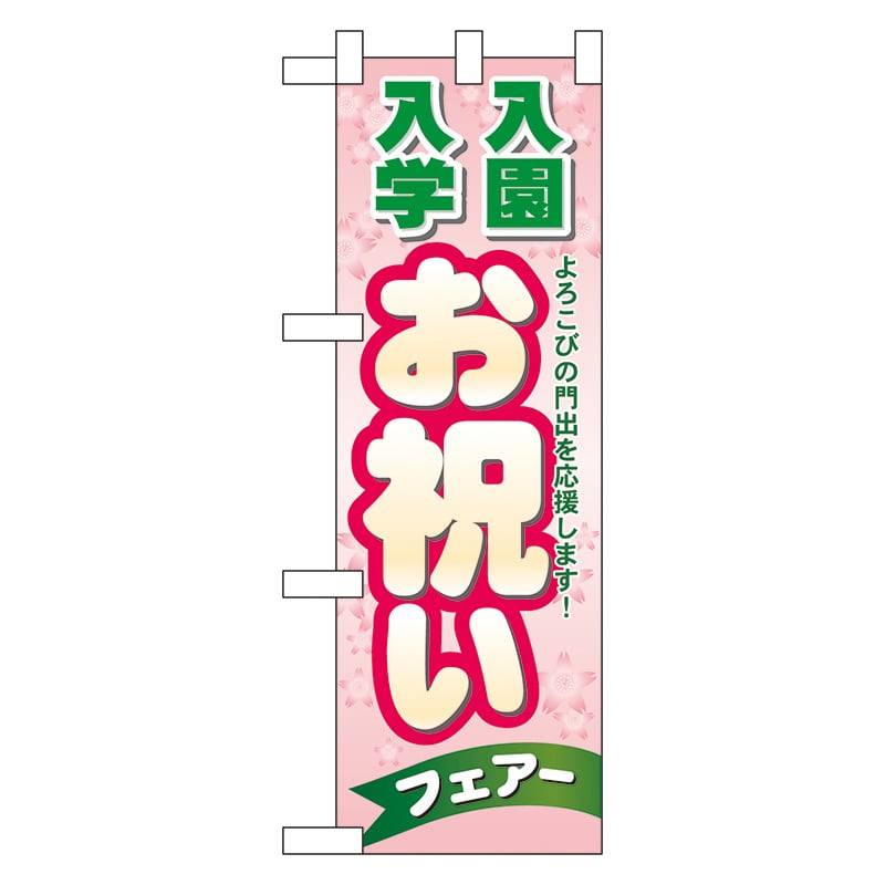 P・O・Pプロダクツ ハーフのぼり 60048 入園入学 お祝い 1枚(ご注文単位1枚)【直送品】