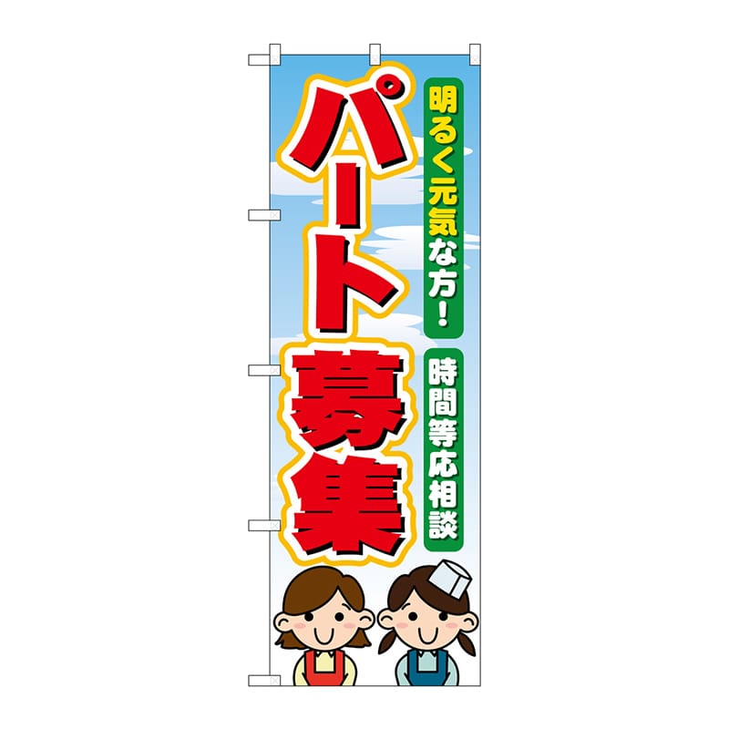 P・O・Pプロダクツ のぼり パート募集 No.60077 1枚（ご注文単位1枚）【直送品】