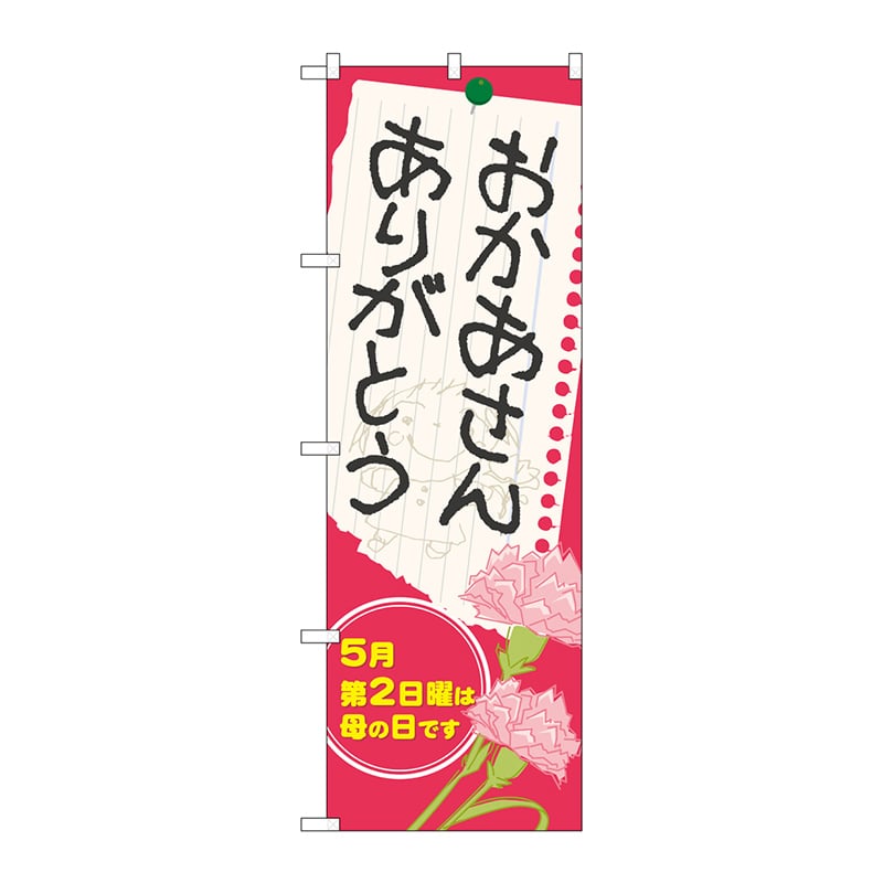P・O・Pプロダクツ のぼり  60088　おかあさん　ありがとう 1枚（ご注文単位1枚）【直送品】