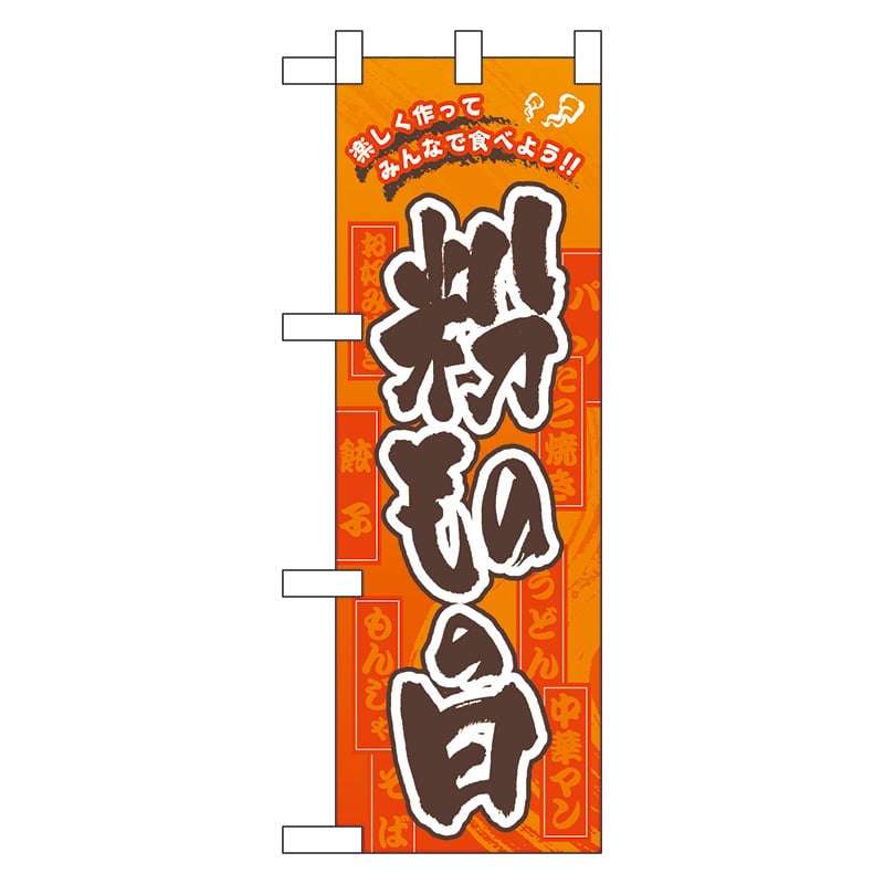P・O・Pプロダクツ ハーフのぼり 60113 粉ものの日 1枚(ご注文単位1枚)【直送品】