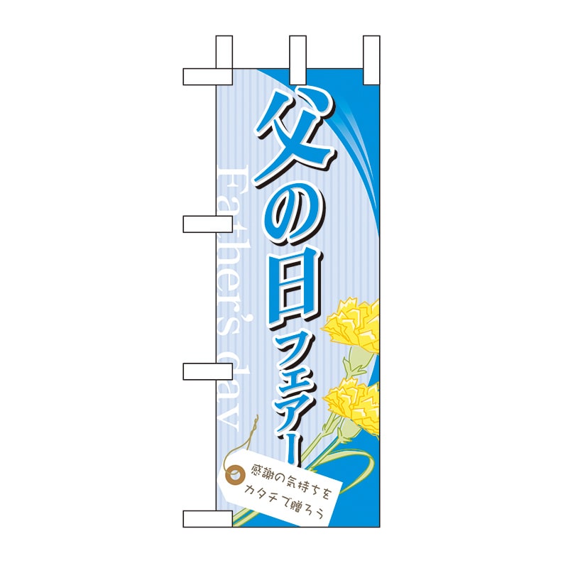父の日