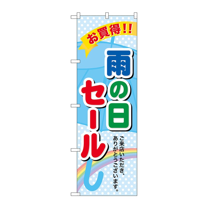 P・O・Pプロダクツ のぼり 60141 雨の日セール 1枚(ご注文単位1枚)【直送品】