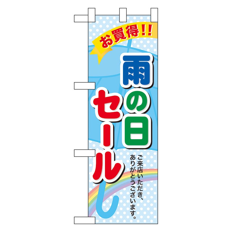 P・O・Pプロダクツ ハーフのぼり 60142 雨の日セール 1枚(ご注文単位1枚)【直送品】