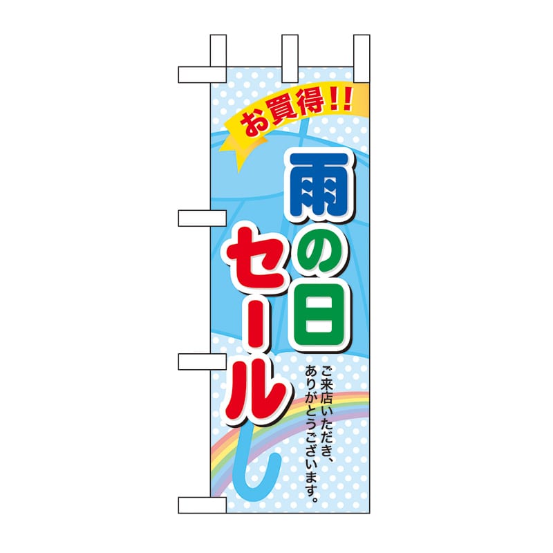 P・O・Pプロダクツ ミニのぼり 60143 雨の日セール 1枚(ご注文単位1枚)【直送品】
