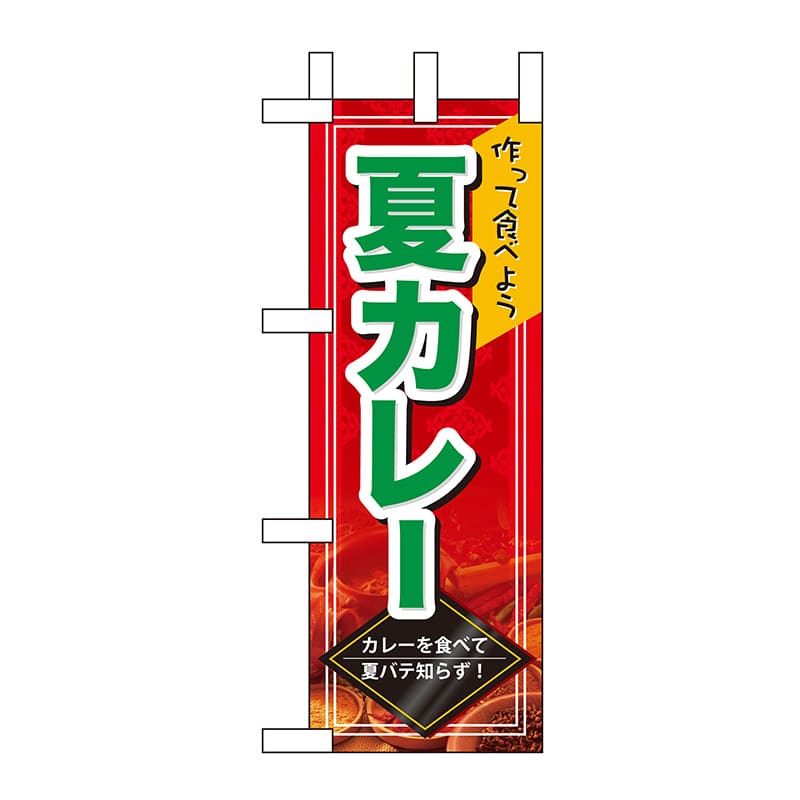 P・O・Pプロダクツ ミニのぼり  60162　夏カレー 1枚（ご注文単位1枚）【直送品】
