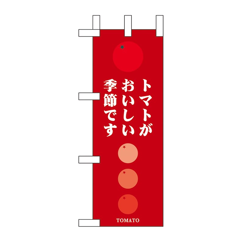 P・O・Pプロダクツ ミニのぼり 60163 トマトがおいしい季節です 1枚(ご注文単位1枚)【直送品】