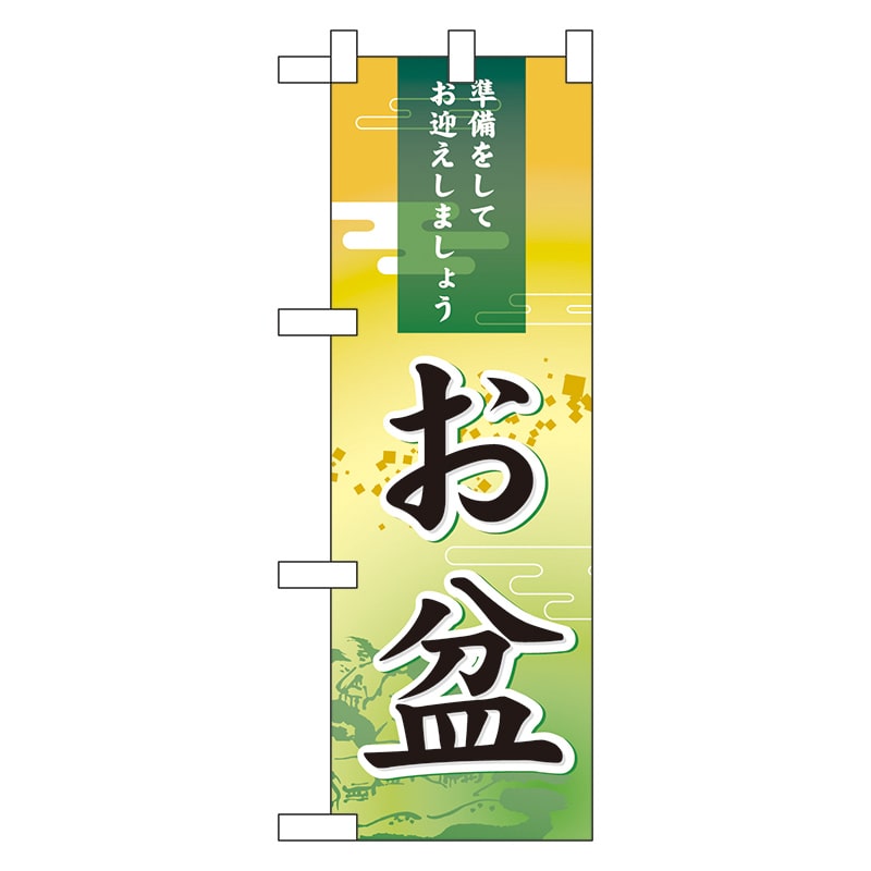 P・O・Pプロダクツ ハーフのぼり  60211　お盆 1枚（ご注文単位1枚）【直送品】