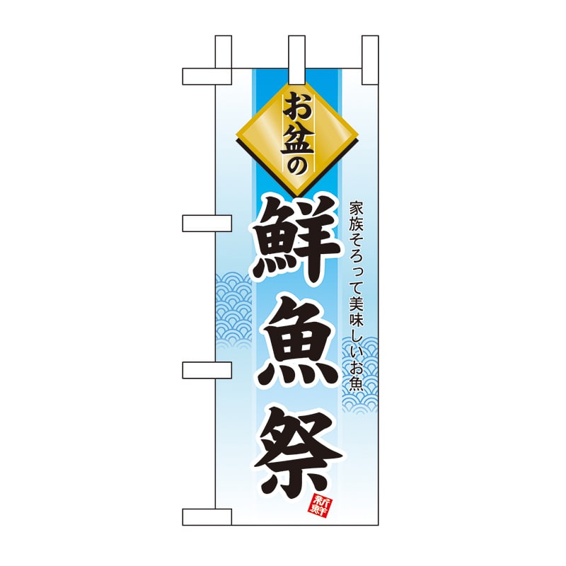 P・O・Pプロダクツ ミニのぼり  60220　お盆の鮮魚祭 1枚（ご注文単位1枚）【直送品】
