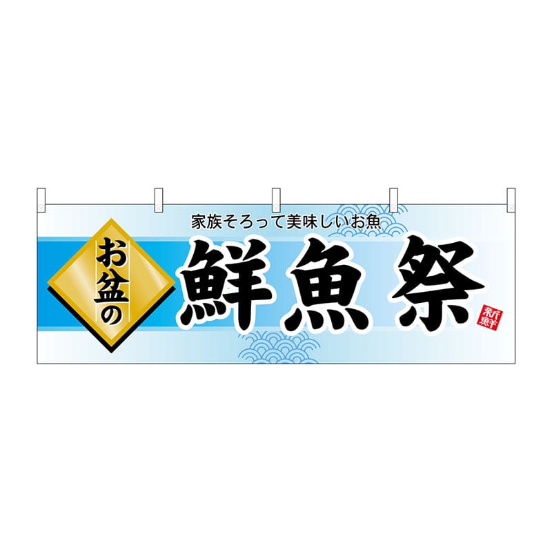 P・O・Pプロダクツ 横幕  60222　お盆の鮮魚祭 1枚（ご注文単位1枚）【直送品】