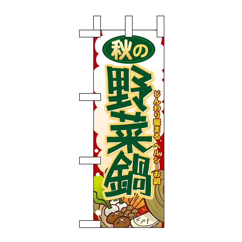 P・O・Pプロダクツ ミニのぼり 60357 秋の野菜鍋 1枚(ご注文単位1枚)【直送品】