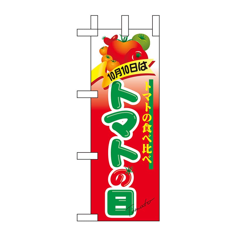 P・O・Pプロダクツ ミニのぼり  60382　10月10日はトマトの日 1枚（ご注文単位1枚）【直送品】