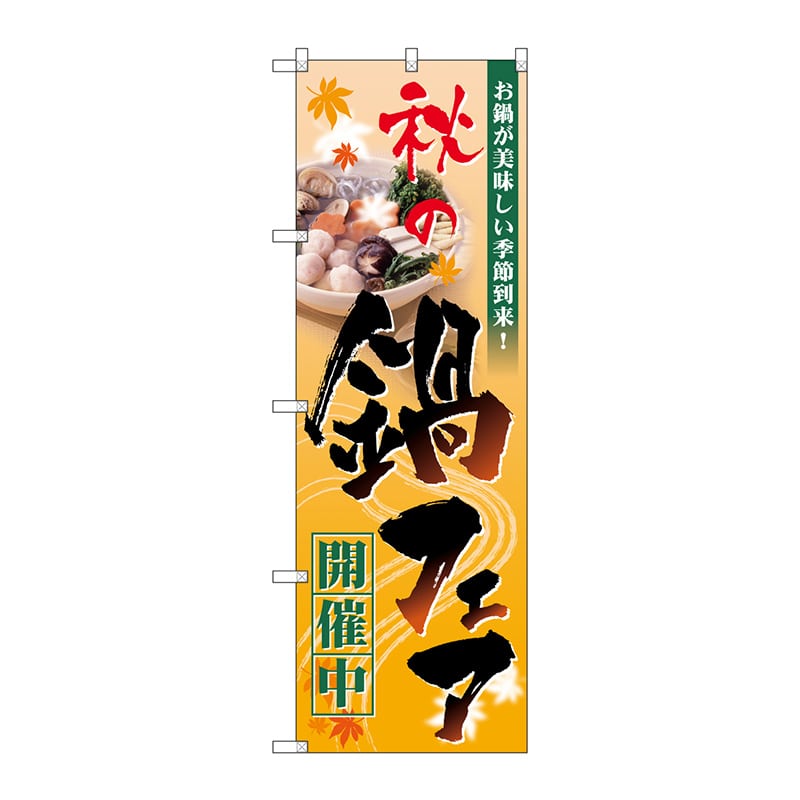 P・O・Pプロダクツ のぼり 60399 秋の鍋フェア開催中 1枚(ご注文単位1枚)【直送品】