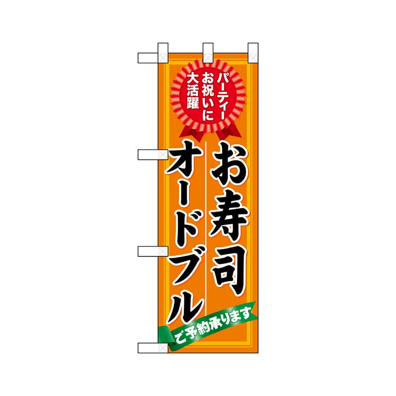 P・O・Pプロダクツ ハーフのぼり  60420　お寿司　オードブルご予約 1枚（ご注文単位1枚）【直送品】