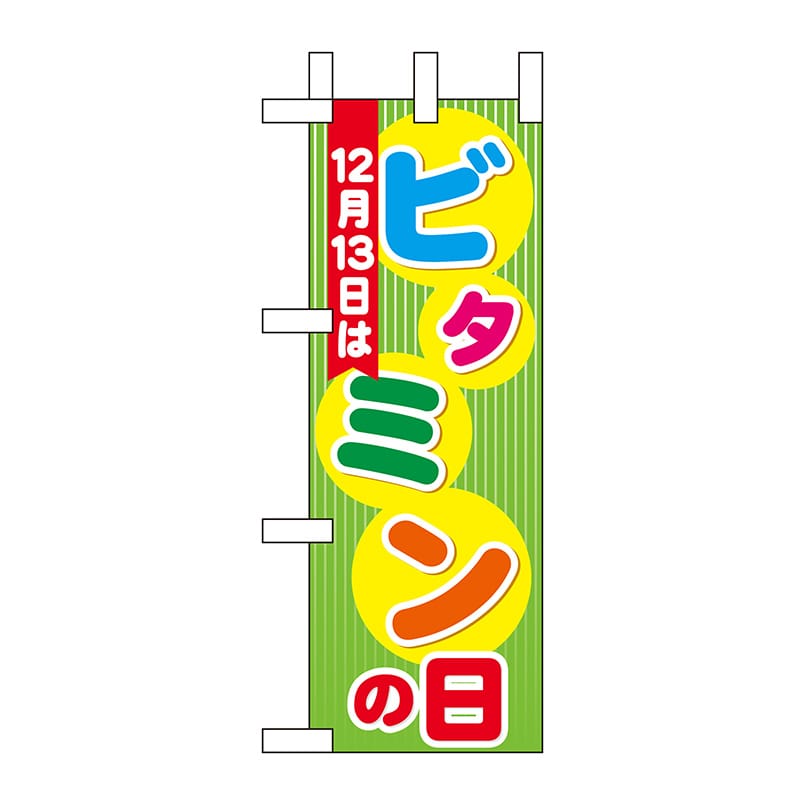 P・O・Pプロダクツ ミニのぼり 60452 12月13日はビタミンの日 1枚(ご注文単位1枚)【直送品】