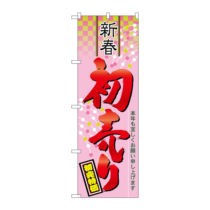 P・O・Pプロダクツ のぼり 新春初売り No.60490 1枚（ご注文単位1枚）【直送品】