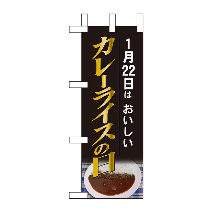 P・O・Pプロダクツ ミニのぼり 60526 1月22日はおいしいカレーライスの日 1枚(ご注文単位1枚)【直送品】