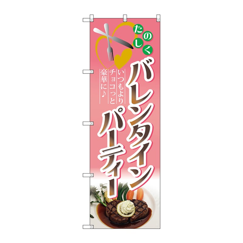 P・O・Pプロダクツ のぼり  60603　バレンタインパーティー 1枚（ご注文単位1枚）【直送品】