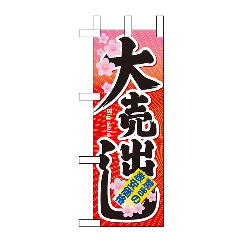 P・O・Pプロダクツ ミニのぼり  60616　大売出し 1枚（ご注文単位1枚）【直送品】
