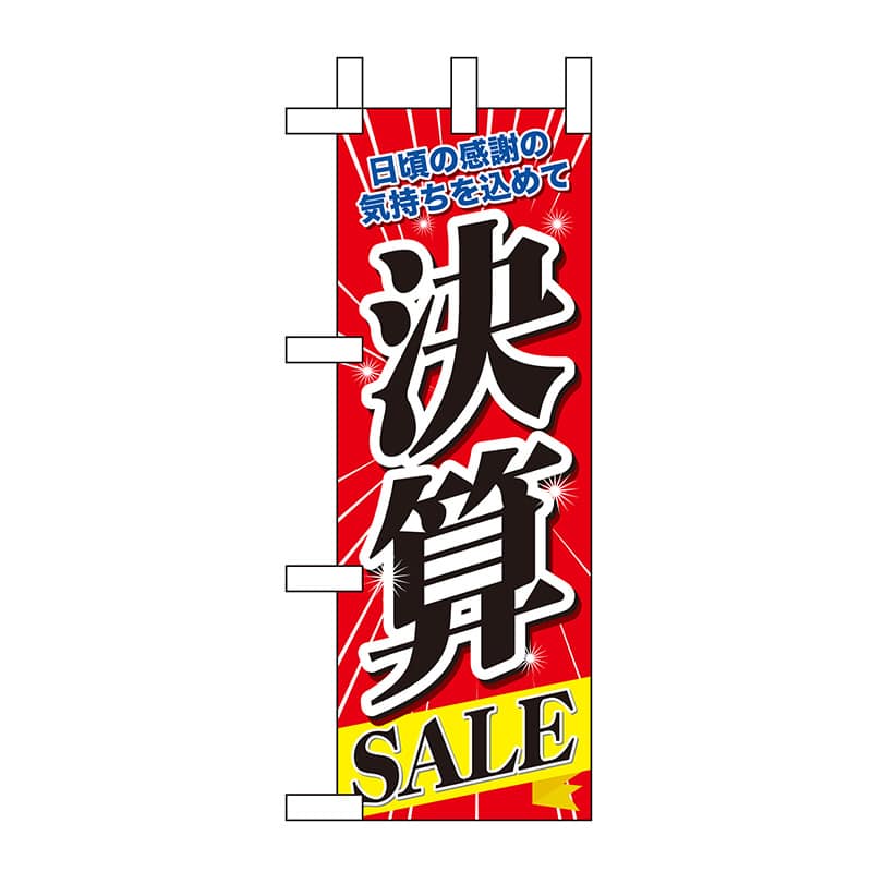 P・O・Pプロダクツ ミニのぼり  60620　決算SALE 1枚（ご注文単位1枚）【直送品】