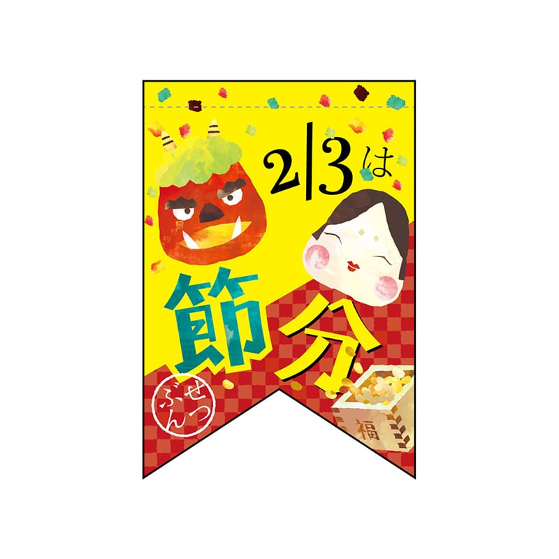 P・O・Pプロダクツ 変形タペストリー リボンカット 60981 2/3は節分(リボン) 1枚(ご注文単位1枚)【直送品】