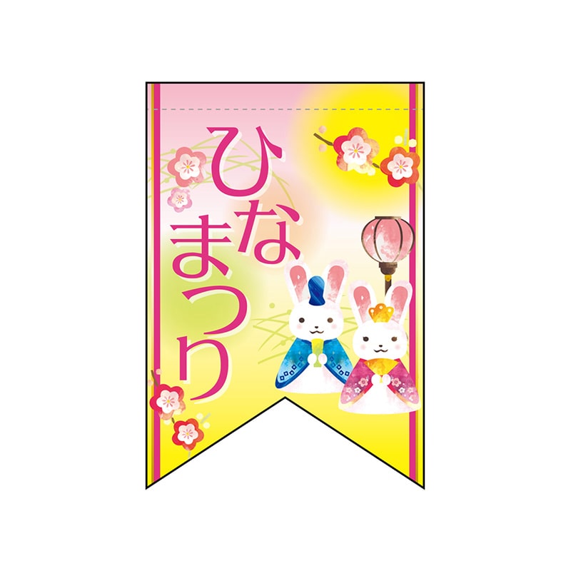P・O・Pプロダクツ 変形タペストリー リボンカット 60984 ひなまつりウサギ(リボン) 1枚(ご注文単位1枚)【直送品】
