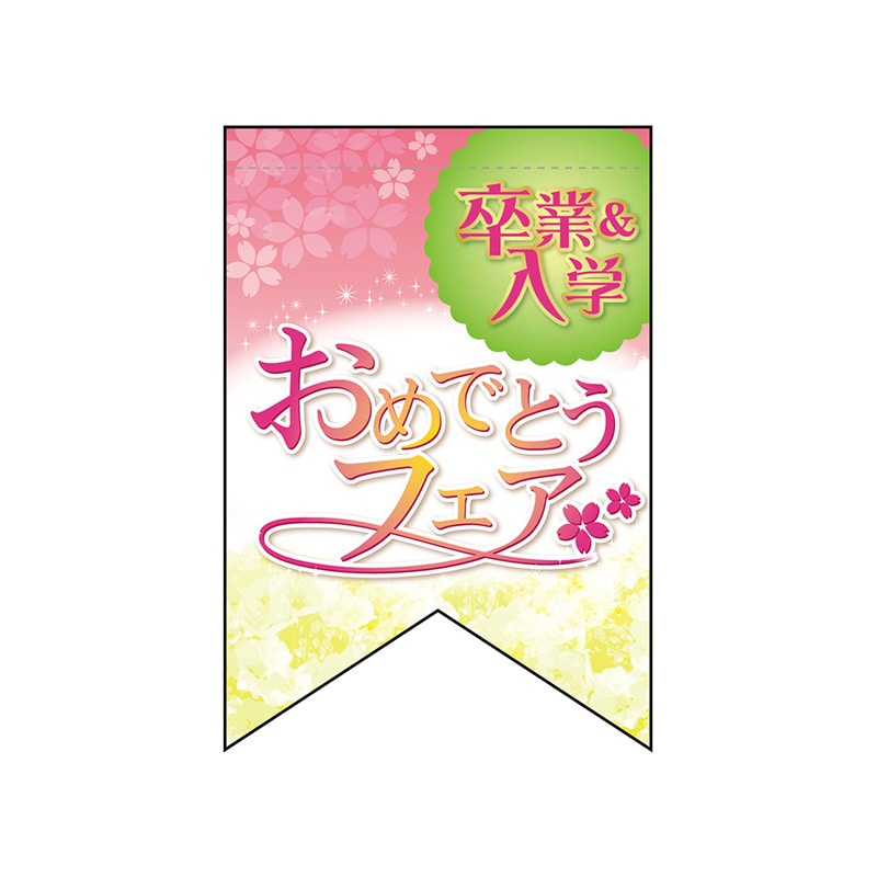 P・O・Pプロダクツ 変形タペストリー リボンカット 60985 卒入学おめでとう(リボン) 1枚(ご注文単位1枚)【直送品】
