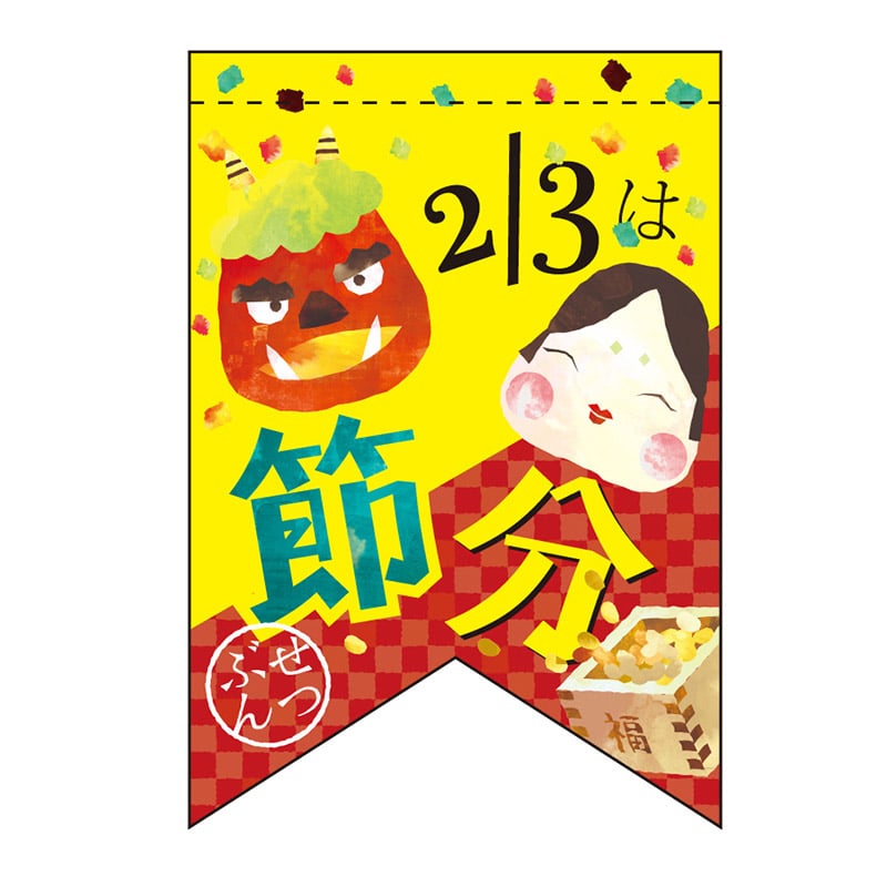 P・O・Pプロダクツ ミニタペストリー両面  61022　2／3は節分（リボン） 1枚（ご注文単位1枚）【直送品】