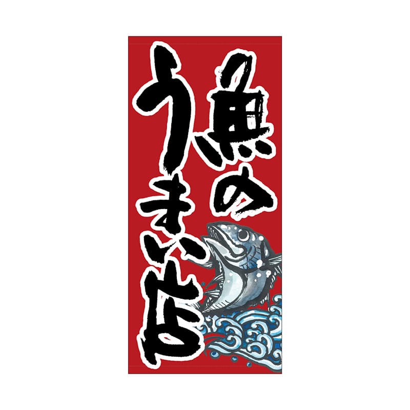 P・O・Pプロダクツ 店頭幕 ターポリン 61138　魚のうまい店　赤 1枚（ご注文単位1枚）【直送品】