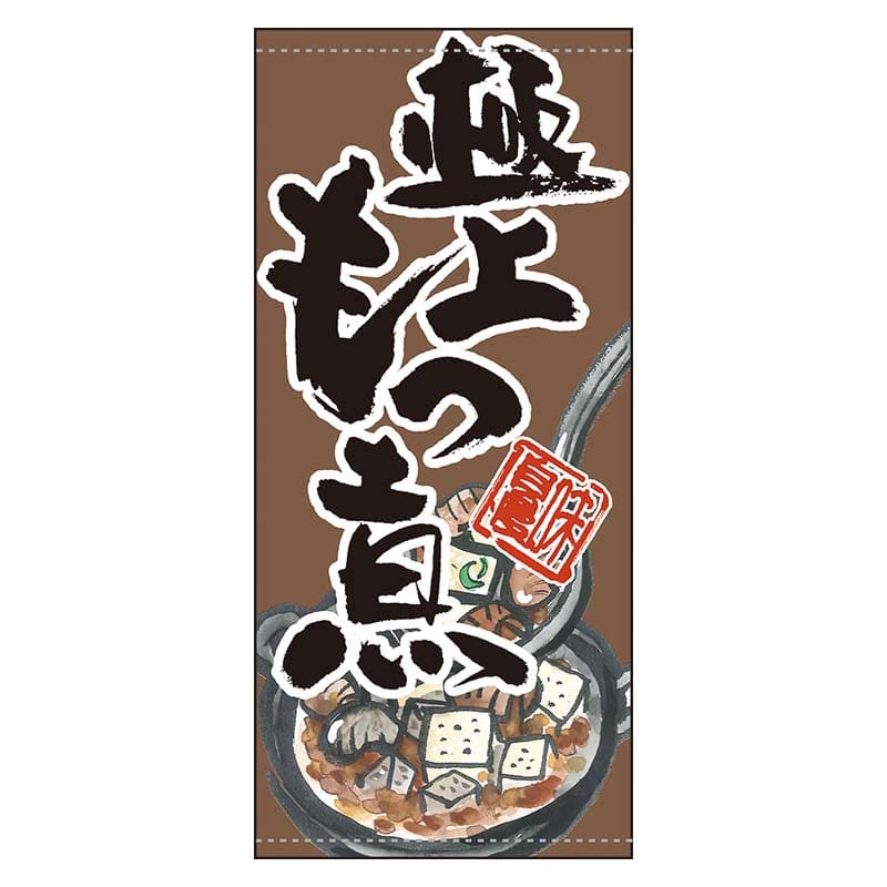 P・O・Pプロダクツ 店頭幕 ターポリン 61166　極上のもつ煮 1枚（ご注文単位1枚）【直送品】