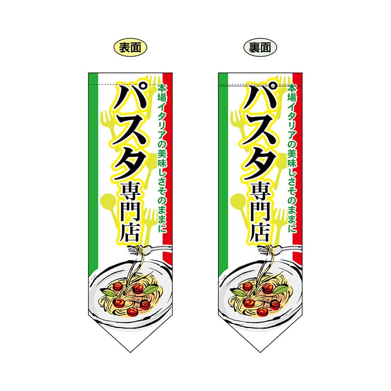 P・O・Pプロダクツ 両面フラッグ ダイヤ型 61172 パスタ専門店 1枚(ご注文単位1枚)【直送品】