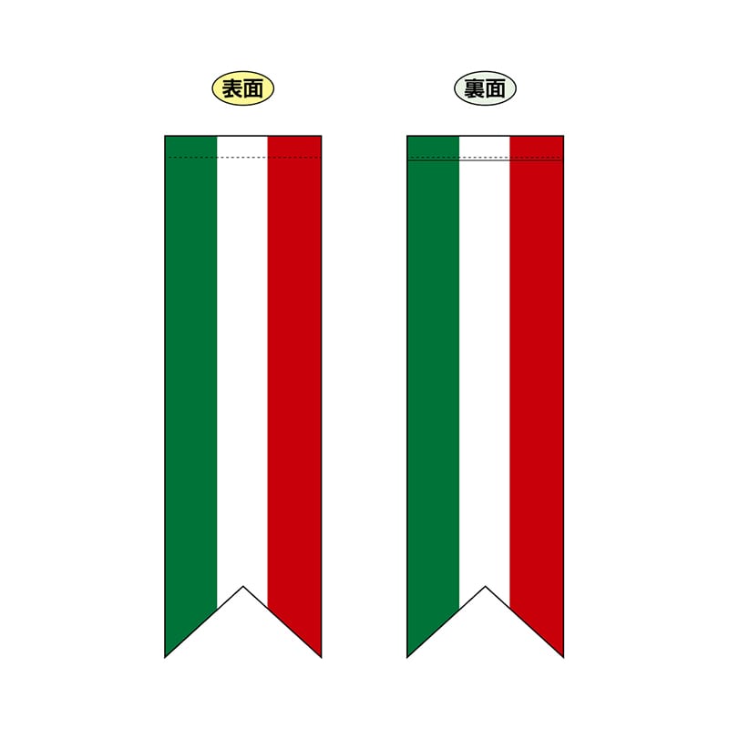 P・O・Pプロダクツ 両面フラッグ リボン型 61176 イタリア国旗タテ 1枚(ご注文単位1枚)【直送品】