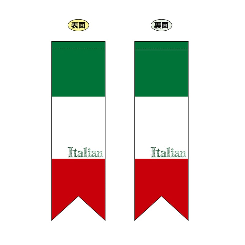 P・O・Pプロダクツ 両面フラッグ リボン型 イタリア国旗 ヨコ No.61181 1枚(ご注文単位1枚)【直送品】