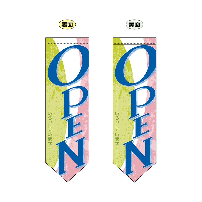 P・O・Pプロダクツ 両面フラッグ ダイヤ型 61183 OPEN/いらっしゃいませ 1枚(ご注文単位1枚)【直送品】